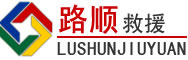 准格尔旗道路救援